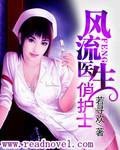 风流医生俏护士_