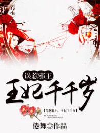 误惹妖孽邪王双世