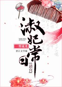 淑妃日常撷语
