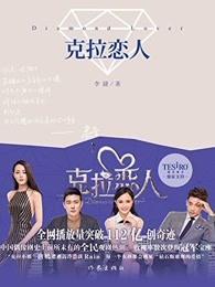 克拉恋人百度