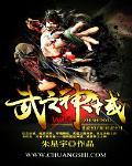 武神之灵漫画免费全集下拉式