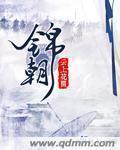 陈三爷多爱顾锦朝