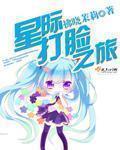 星际打脸之旅拂晓茉莉剧情介绍