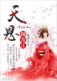 天恩日出生的人好不好