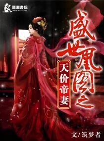 盛世凰妃免费阅读无删减笔趣阁