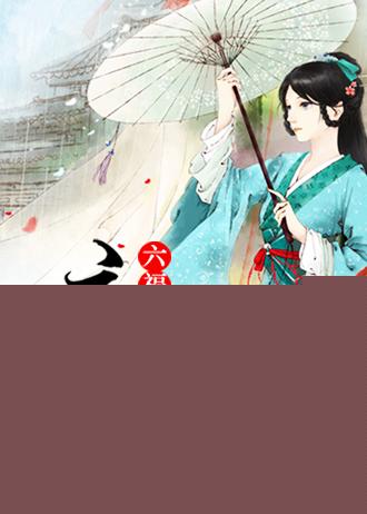 六福晋庶出番外