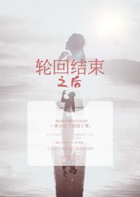 轮回要多久