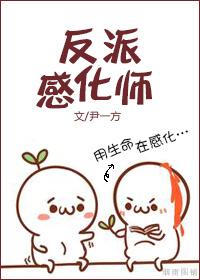 与反派谈恋爱的正确姿势
