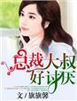 总裁大叔有点坏