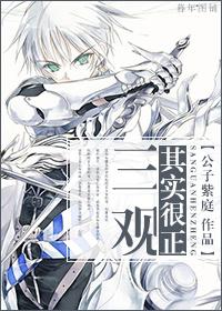 三观其实很正 作者公子紫庭
