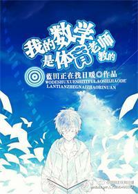 教数学的体育老师作文
