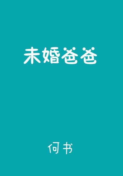 未婚爸爸漫画怎么不更新了