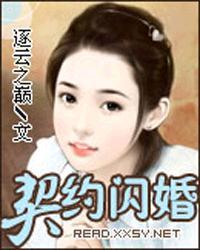 契约闪婚贾菁菁