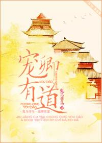 宠卿有道讲的什么