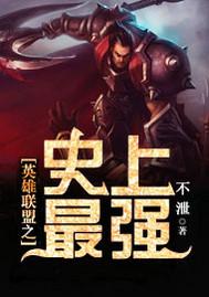 lol之最强英雄角色