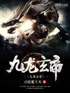 九龙玄帝人物介绍