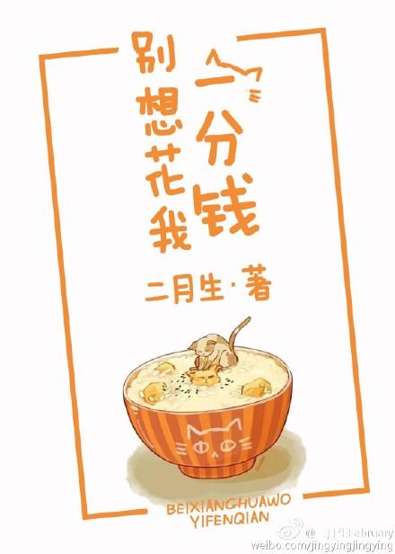 谁都别想花我一分钱