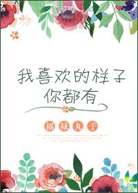 我喜欢的样子你都有91