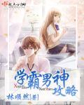 学霸男神好甜呐