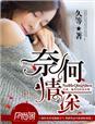 向来缘浅奈何情深