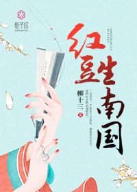 红豆生南国书法作品欣赏