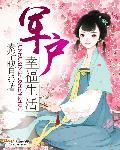 军户幸福生活男主喜欢