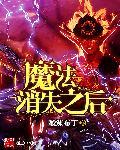 魔法消除的原理