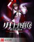 勇士图腾升级攻略