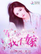 重生军婚之军少别乱来全文免费阅读