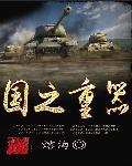 什么是治国之重器