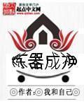 炼器炼丹完结本