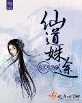 仙道长青无弹窗全文免费阅读