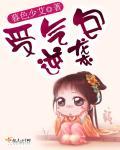 受气包备胎她复活了全文免费阅读