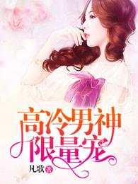 高冷男神by