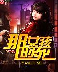 那个女孩在哪