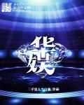 华娱我竟成了资本大佬笔趣阁
