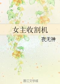 男主收割机