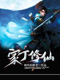 家丁穿越