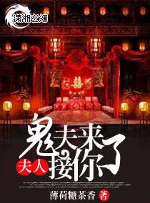 夫人 鬼夫来接你了