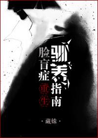 一个脸盲症患者的自我修养