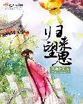 归来望思by苍饵番外