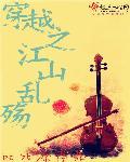 穿越之江山不悔讲什么