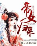 帝女归来11 动漫小视频大结局