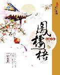 凤栖梧桐民间传说