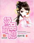 极品萌媳苏婉免费阅读