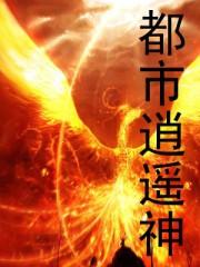 都市逍遥神医叶晨萧若雪视频全集