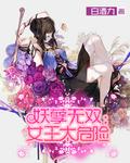 妖孽王妃耍