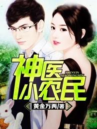 至尊小神医短剧热播
