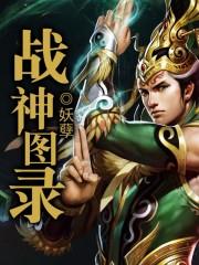 战神图库