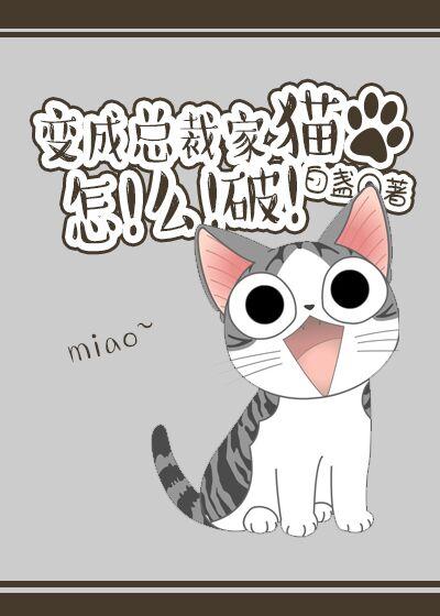 总裁变猫的漫画